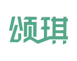 颂琪 商标图样