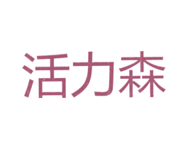 活力森 商标图样