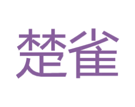 楚雀 商标图样