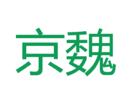 京魏 商标图样