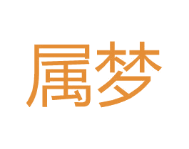 属梦 商标图样