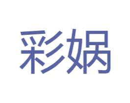 彩娲 商标图样
