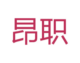 昂职 商标图样