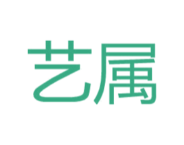 艺属 商标图样