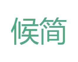 候简 商标图样