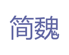 简魏 商标图样