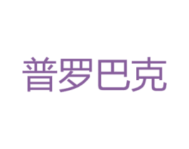 普罗巴克 商标图样