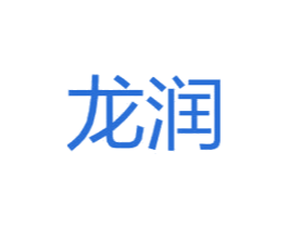 龙润 商标图样