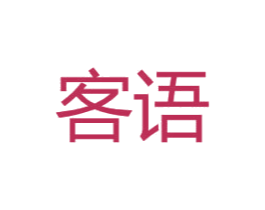 客语 商标图样