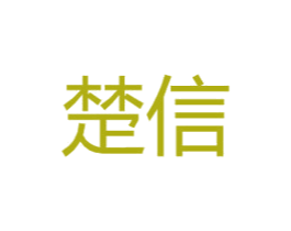 楚信 商标图样