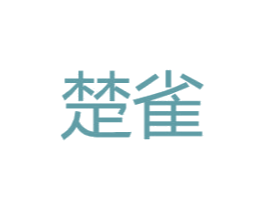 楚雀 商标图样