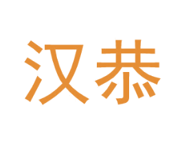 汉恭 商标图样