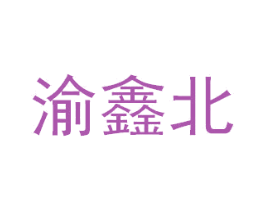 渝鑫北 商标图样