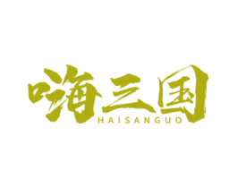 嗨三国 商标图样