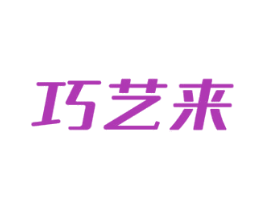 巧艺来 商标图样