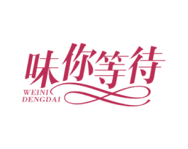 味你等待 商标图样