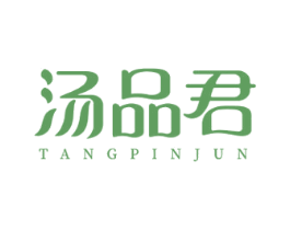汤品君 商标图样
