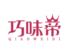 巧味帝 商标图样