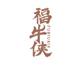 福牛侠 商标图样