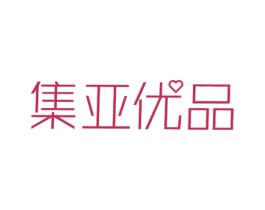 集亚优品 商标图样