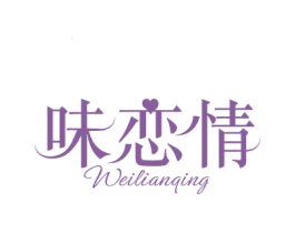 味恋情 商标图样