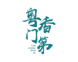 粤香门第 商标图样