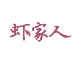 虾家人 商标图样