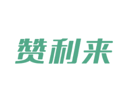 赞利来 商标图样
