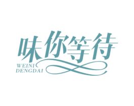 味你等待 商标图样
