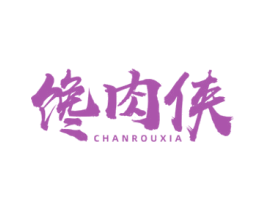 馋肉侠 商标图样