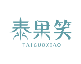 泰果笑 商标图样
