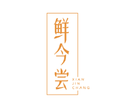 鲜今尝 商标图样