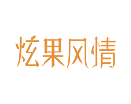炫果风情 商标图样