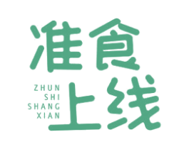 准食上线 商标图样