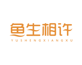 鱼生相许 商标图样