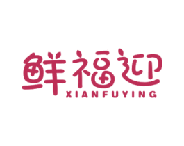 鲜福迎 商标图样