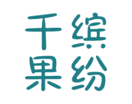 千果缤纷 商标图样