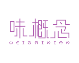 味概念 商标图样