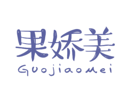 果娇美 商标图样