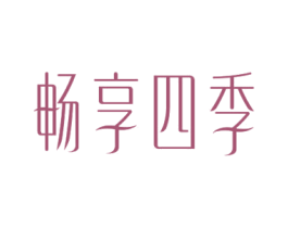畅享四季 商标图样
