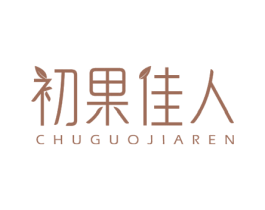 初果佳人 商标图样