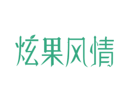 炫果风情 商标图样