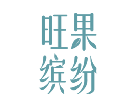 旺果缤纷 商标图样
