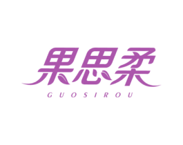 果思柔 商标图样