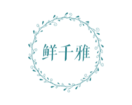 鲜千雅 商标图样