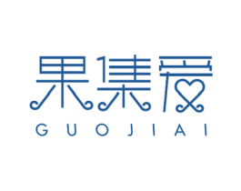 果集爱 商标图样