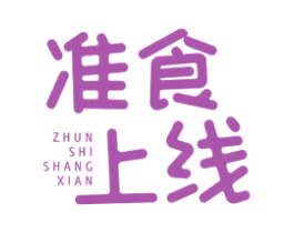 准食上线 商标图样