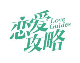 恋爱攻略 LOVEGUIDES 商标图样