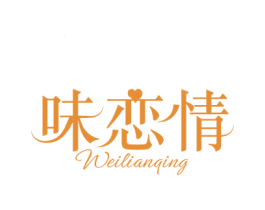 味恋情 商标图样