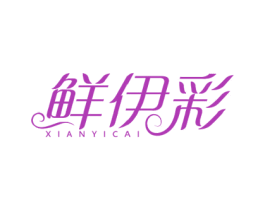 鲜伊彩 商标图样